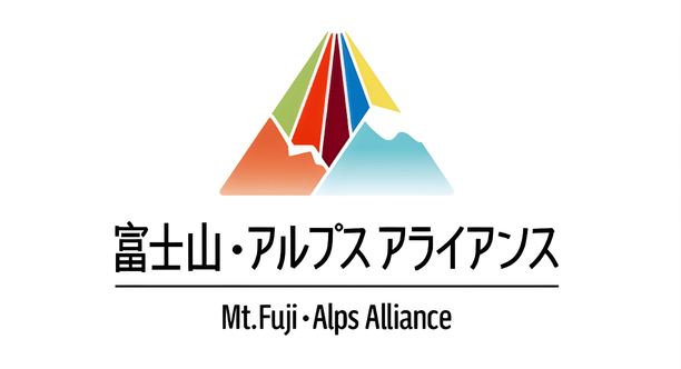 富士山・アルプスアライアンス