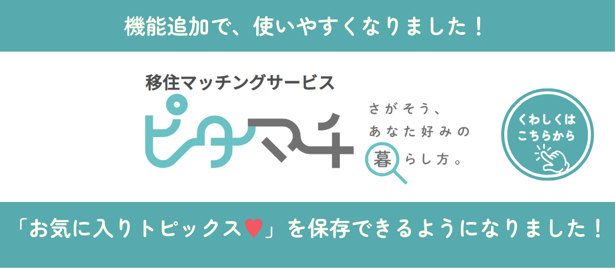 ピタマチに「お気に入り機能」が搭載！